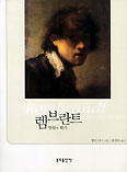 [화제의 책] 렘브란트